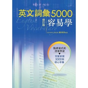 英文詞彙5000容易學 修訂版