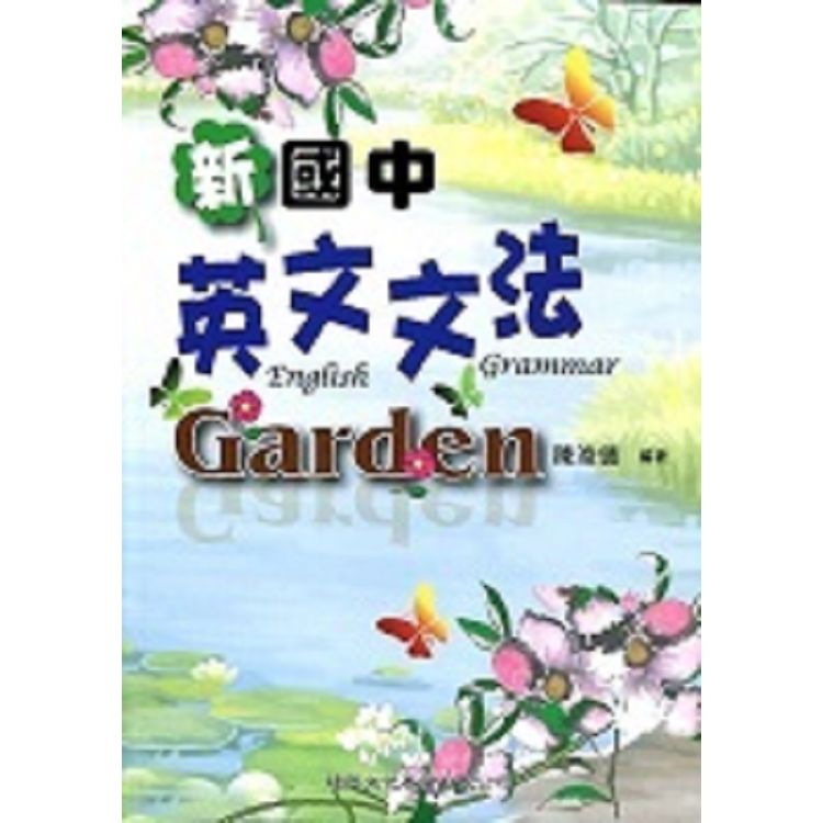 新國中英文文法Garden | 拾書所