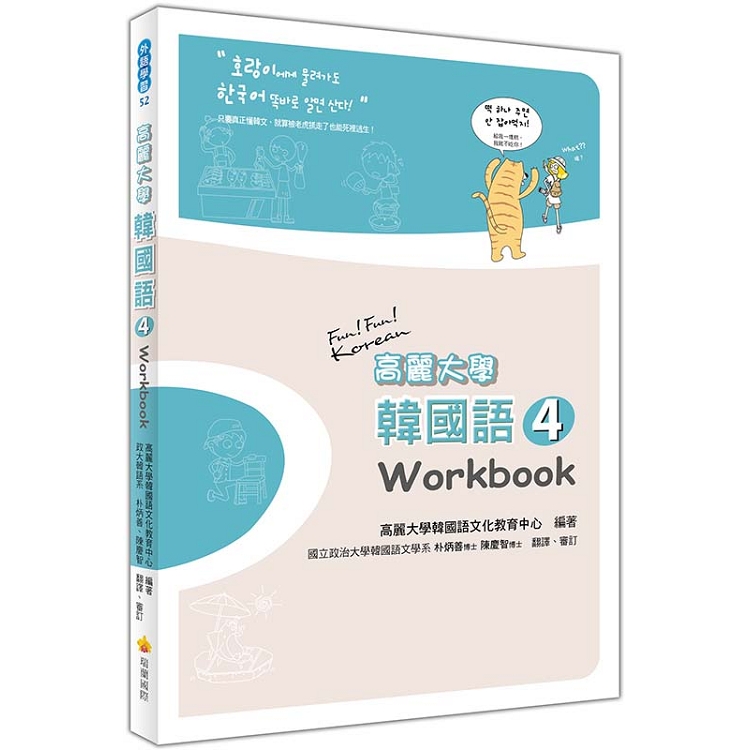 高麗大學韓國語〈４〉Workbook | 拾書所
