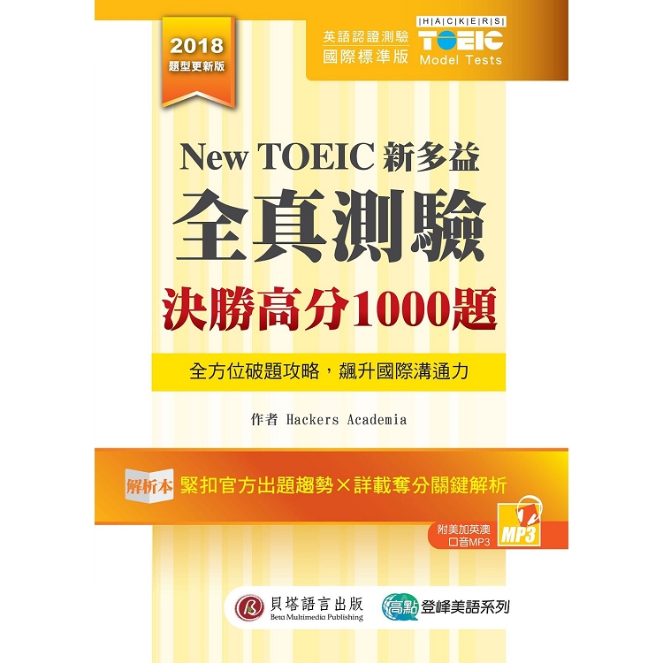 New TOEIC新多益全真測驗：決勝高分1000題(解析本＋試題本＋1MP3＋防水膠套) | 拾書所