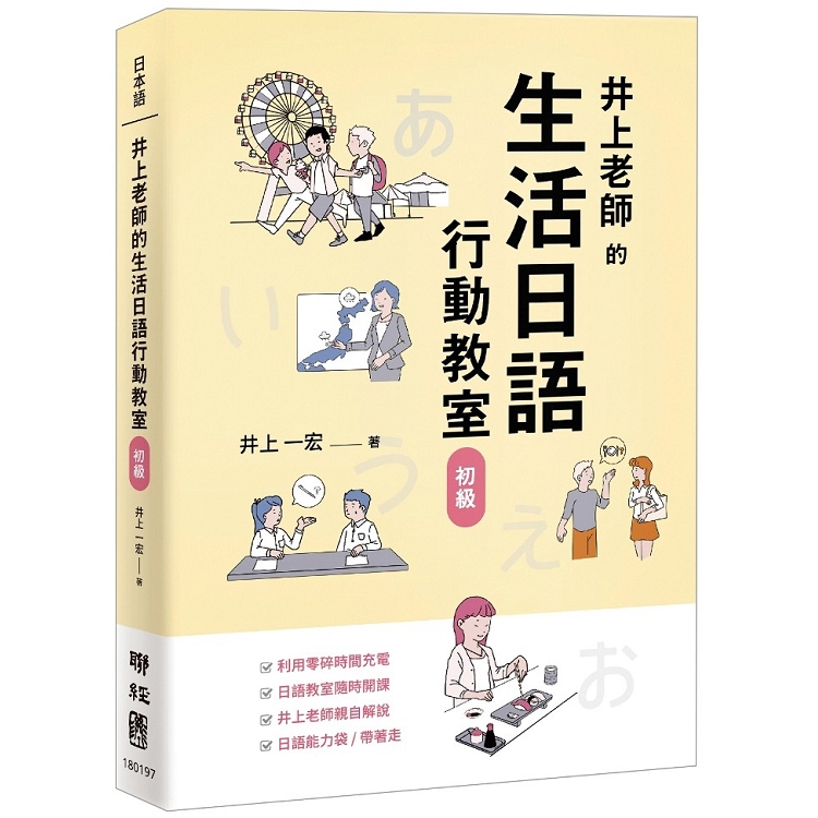 【電子書】井上老師的生活日語行動教室：初級 | 拾書所