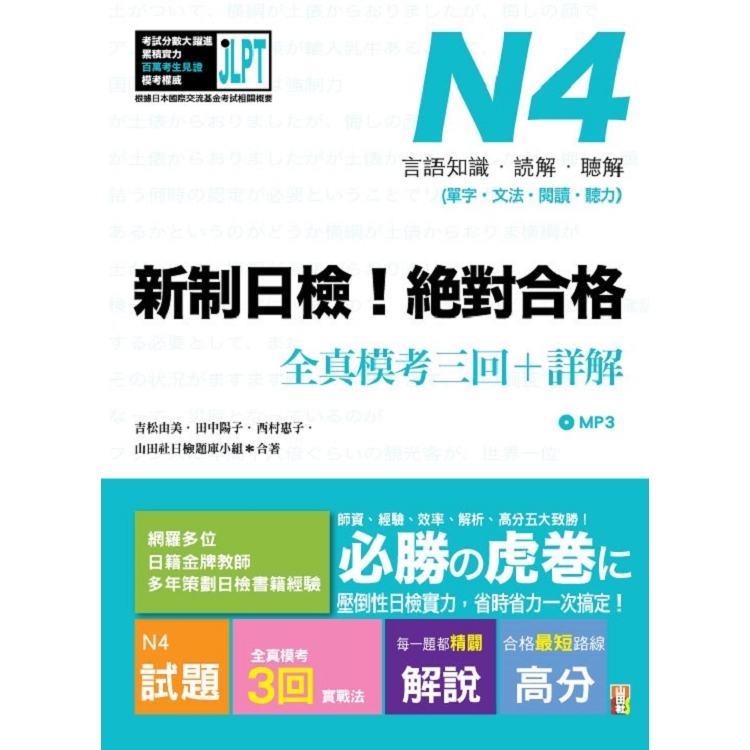 新制日檢！絕對合格 N4單字、文法、閱讀、聽力全真模考三回＋詳解（16Ｋ＋MP3） | 拾書所