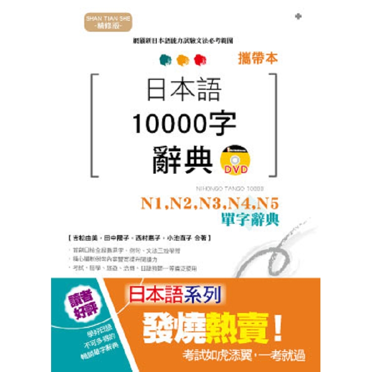 攜帶本 精修版 日本語10000字辭典：N1，N2，N3，N4，N5單字辭典（50K＋DVD） | 拾書所