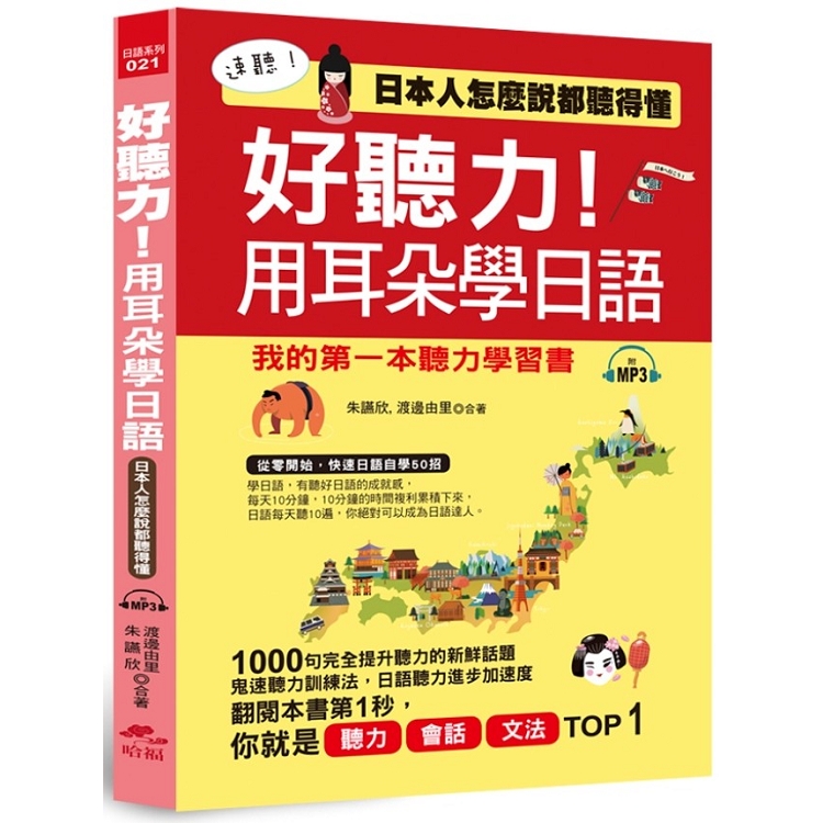 好聽力！用耳朵學日語：我的第一本聽力學習書 （附MP3） | 拾書所