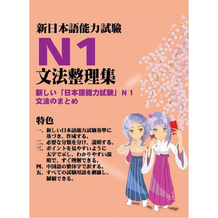 新日本語能力試驗N1文法整理集 | 拾書所