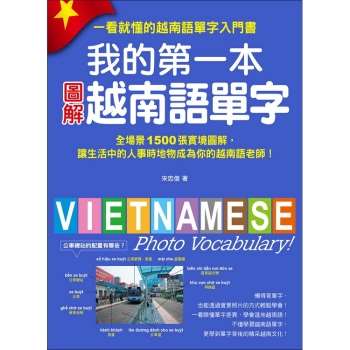 我的第一本圖解越南語單字：全場景1500張實境圖解讓生活中的人事時地物成為你的越南語老師(附MP3)