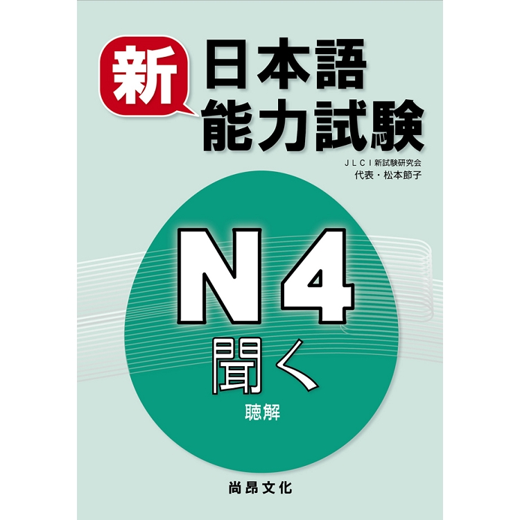 新日本語能力試驗N4 聽解（書＋2CD） | 拾書所