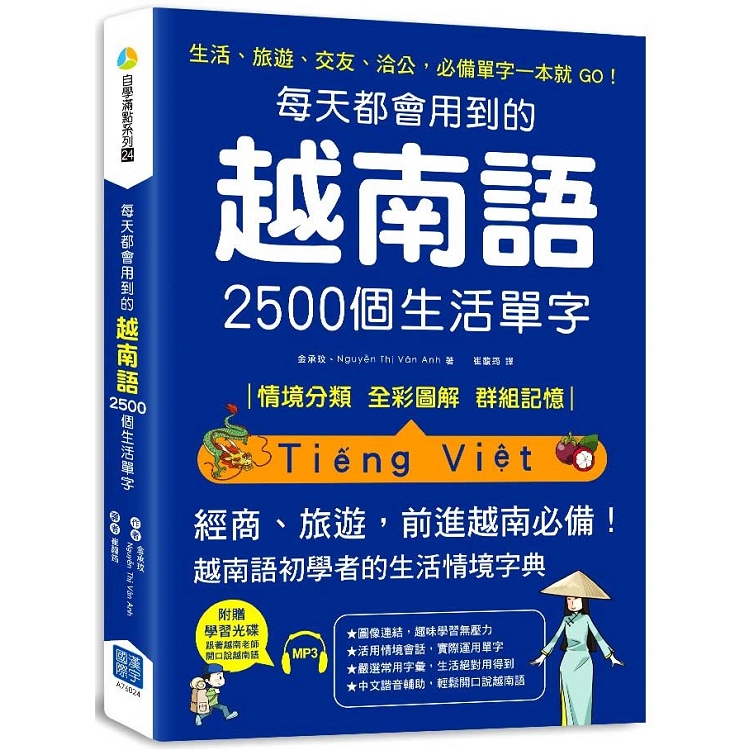 每天都會用到的越南語2500個生活單字(隨書附贈：越南語老師親錄MP3) | 拾書所