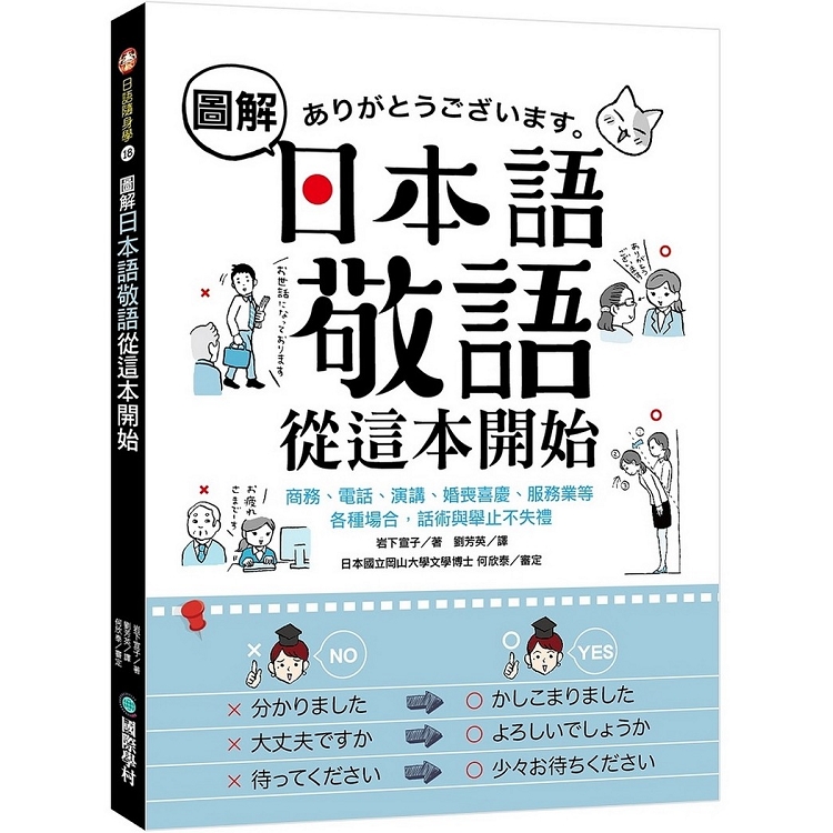 圖解日本語敬語從這本開始：商務、電話、演講、婚喪喜慶、服務業等各種場合，話術與舉止不失禮 | 拾書所