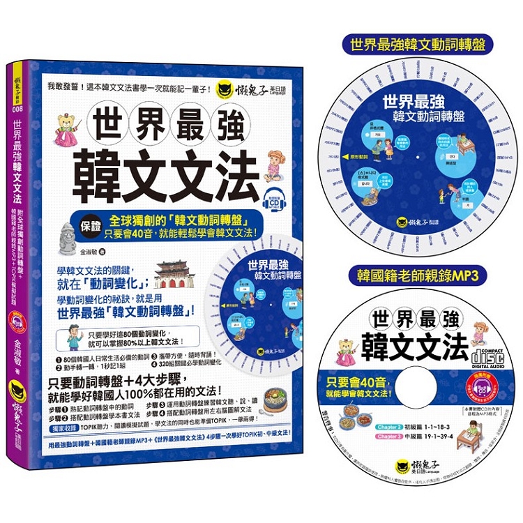 世界最強韓文文法(附全球獨創動詞轉盤＋韓國籍老師親錄MP3＋TOPIK模擬試題)