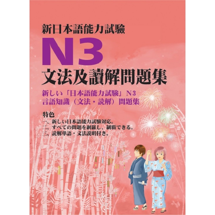 新日本語能力試驗N3文法及讀解問題集 | 拾書所