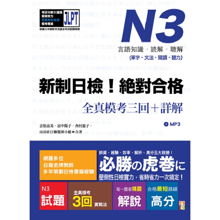 新制日檢！絕對合格 N3單字、文法、閱讀、聽力全真模考三回＋詳解（16Ｋ＋MP3） | 拾書所