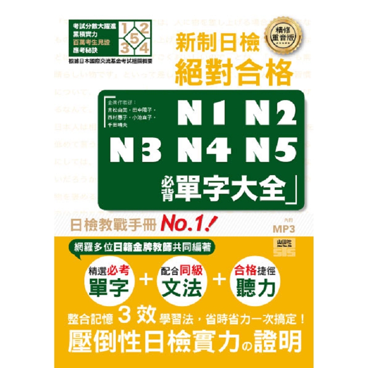 精修重音版 新制日檢！絕對合格N1，N2，N3，N4，N5必背單字大全（25K＋MP3） | 拾書所