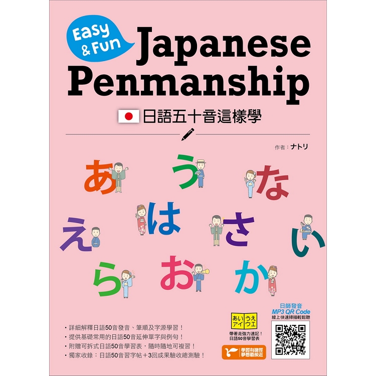 日語五十音這樣學：Easy & Fun Japanese Penmanship | 拾書所