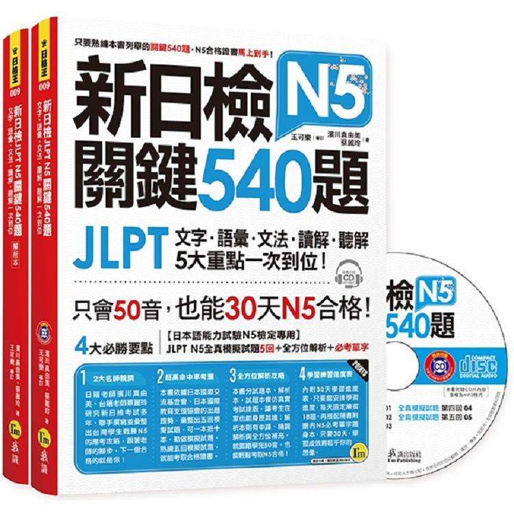 新日檢JLPT N5關鍵540題：文字、語彙、文法、讀解、聽解一次到位（5回全真模擬試題＋解析＋N5必考單