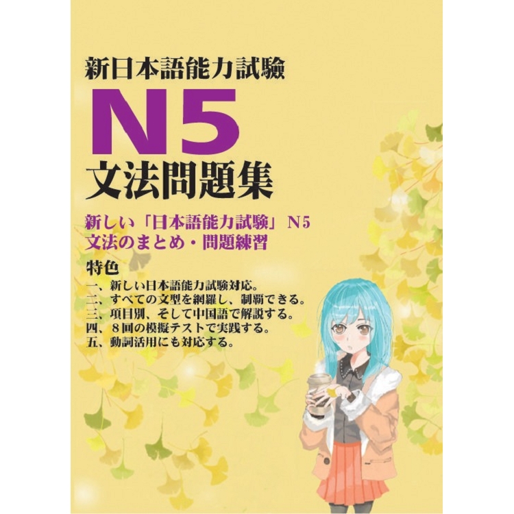 新日本語能力試驗N5文法問題集 | 拾書所