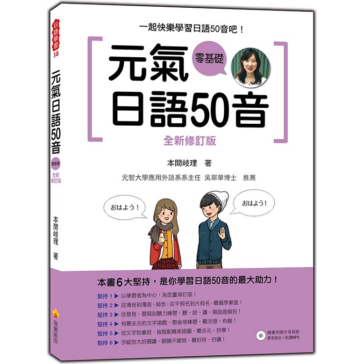 元氣日語50音全新修訂版（隨書附贈作者親錄標準發音＋朗讀MP3） | 拾書所