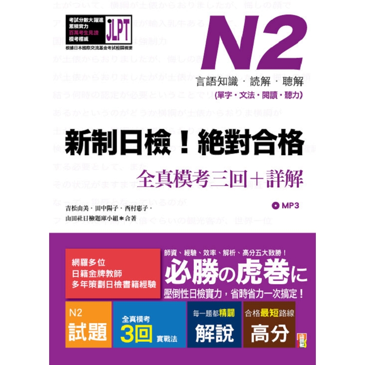 新制日檢！絕對合格 N2單字、文法、閱讀、聽力全真模考三回＋詳解（16Ｋ＋MP3） | 拾書所