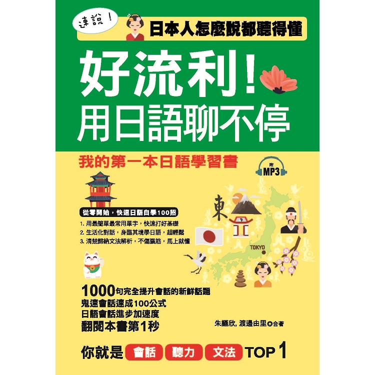 好流利！用日語聊不停：日本人怎麼說都聽得懂（附MP3） | 拾書所