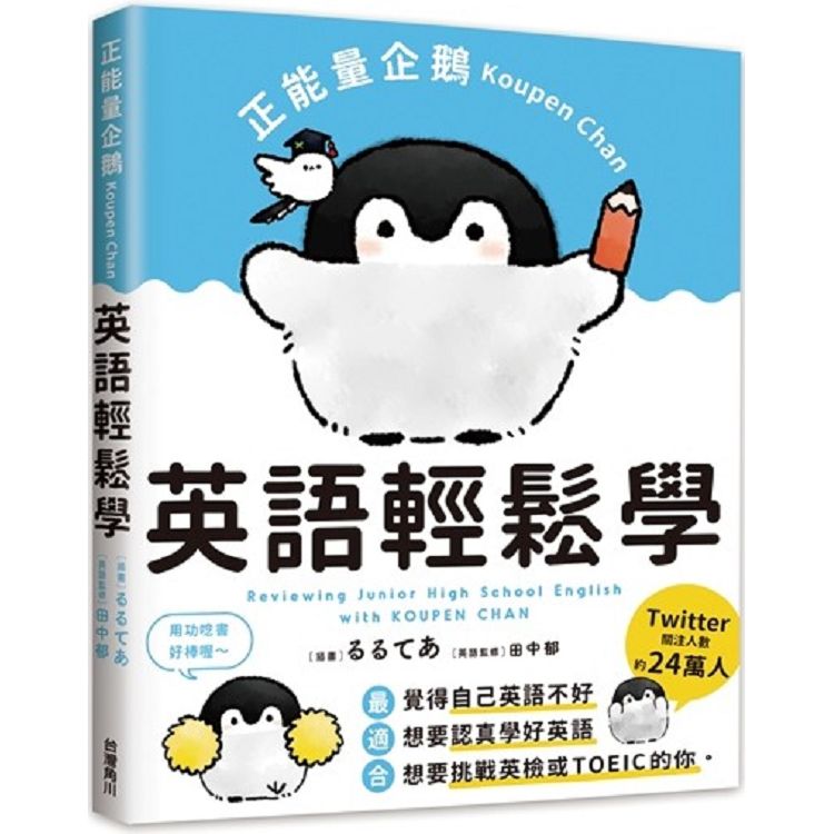 正能量企鵝Koupen Chan英語輕鬆學 | 拾書所