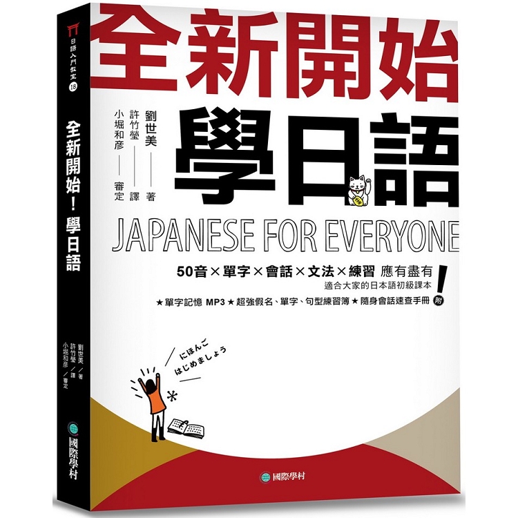 全新開始！學日語：適合大家的日本語初級課本，50音、單字、會話、文法、練習全備！（附全教材MP3） | 拾書所