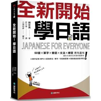 全新開始！學日語：適合大家的日本語初級課本，50音、單字、會話、文法、練習全備！（附全教材MP3）