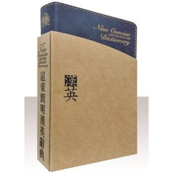 遠東簡明漢英辭典(60K，聖經紙本)