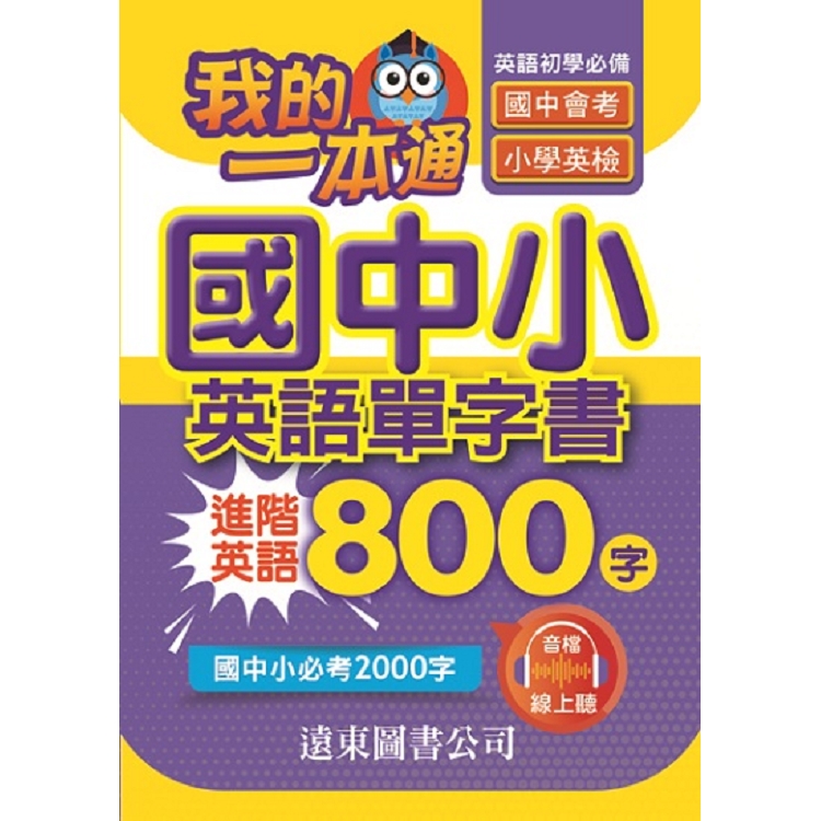 我的一本通國中小英語單字書進階英語800 字（附音檔線上聽） | 拾書所