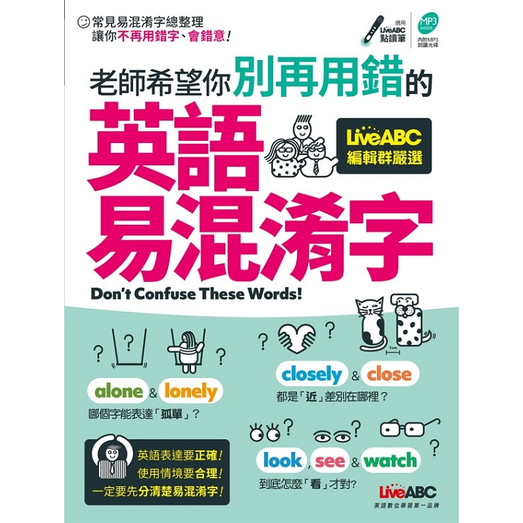 【電子書】老師希望你別再用錯的 英文易混淆字 | 拾書所