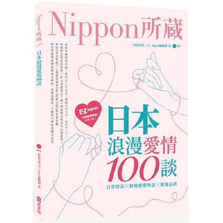 日本浪漫愛情100談：Nippon所藏日語嚴選講座（1書1MP3） | 拾書所