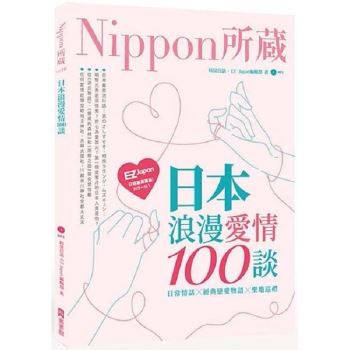 日本浪漫愛情100談：Nippon所藏日語嚴選講座(1書1MP3)