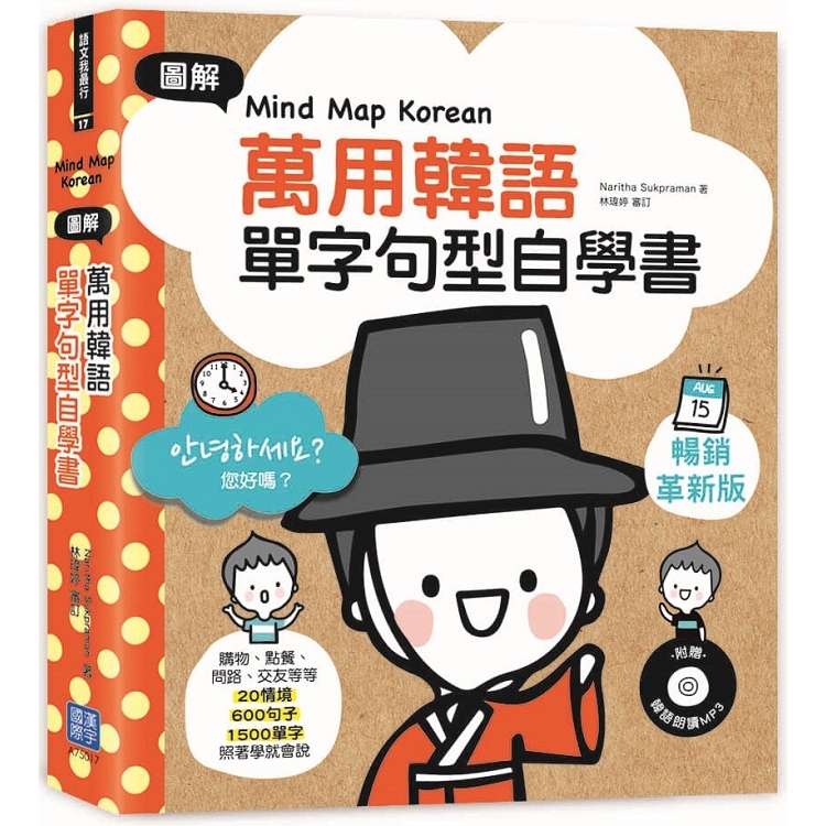 Mind Map Korean 圖解萬用韓語單字句型自學書（附韓語朗讀MP3） | 拾書所
