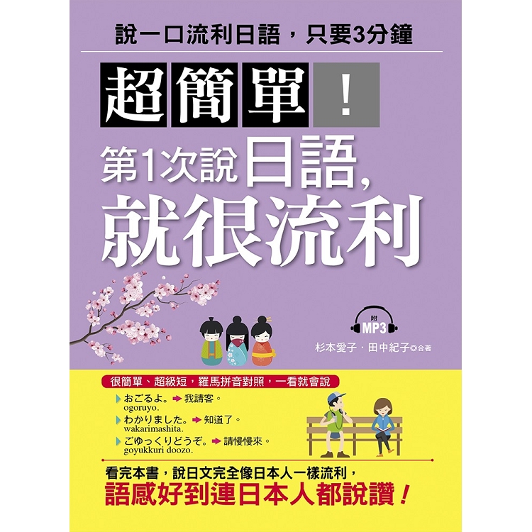 超簡單！第1次說日語，就很流利（附MP3） | 拾書所