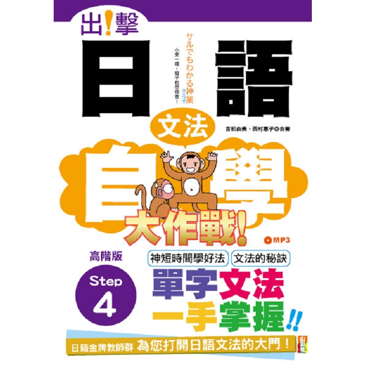 出擊！日語文法自學大作戰  高階版Step 4 （25K＋MP3） | 拾書所