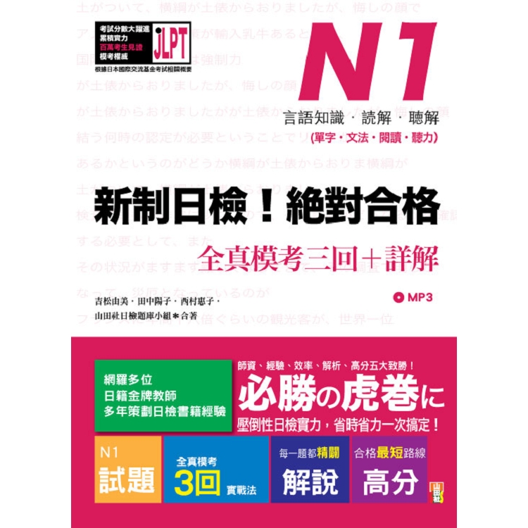 新制日檢！絕對合格 N1單字、文法、閱讀、聽力全真模考三回＋詳解（16Ｋ＋MP3） | 拾書所