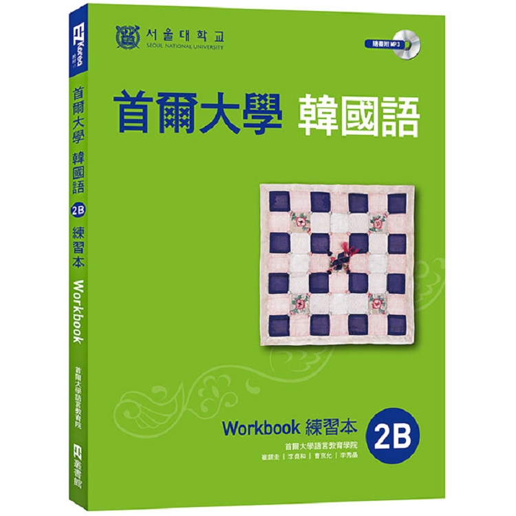 首爾大學韓國語練習本2B（附句型練習朗讀、聽力練習MP3） | 拾書所