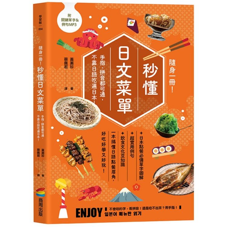 【電子書】隨身一冊！秒懂日文菜單 | 拾書所