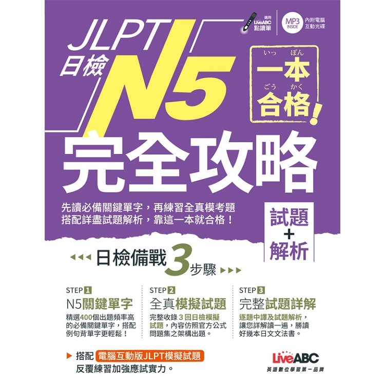 【電子書】一本合格！JLPT日檢完全攻略（試題+解析）N5 | 拾書所