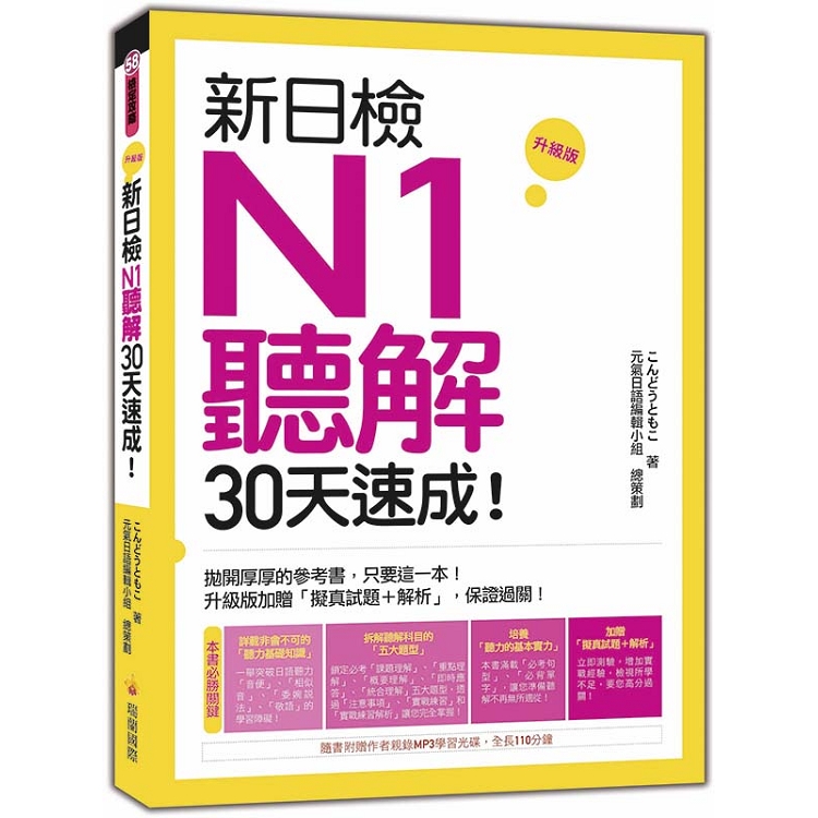 新日檢N1聽解30天速成！升級版（隨書附贈作者親錄MP3學習光碟，全長110分鐘） | 拾書所