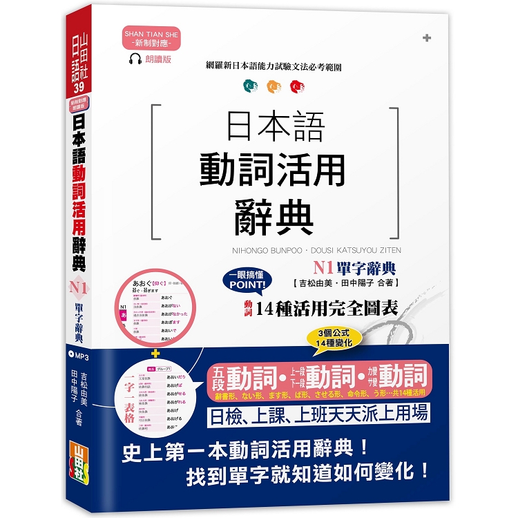 新制對應朗讀版 日本語動詞活用辭典 N1單字辭典（25K＋MP3）