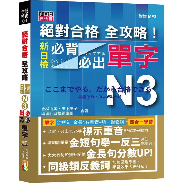 絕對合格 全攻略！新制日檢N3必背必出單字（20K＋MP3） | 拾書所