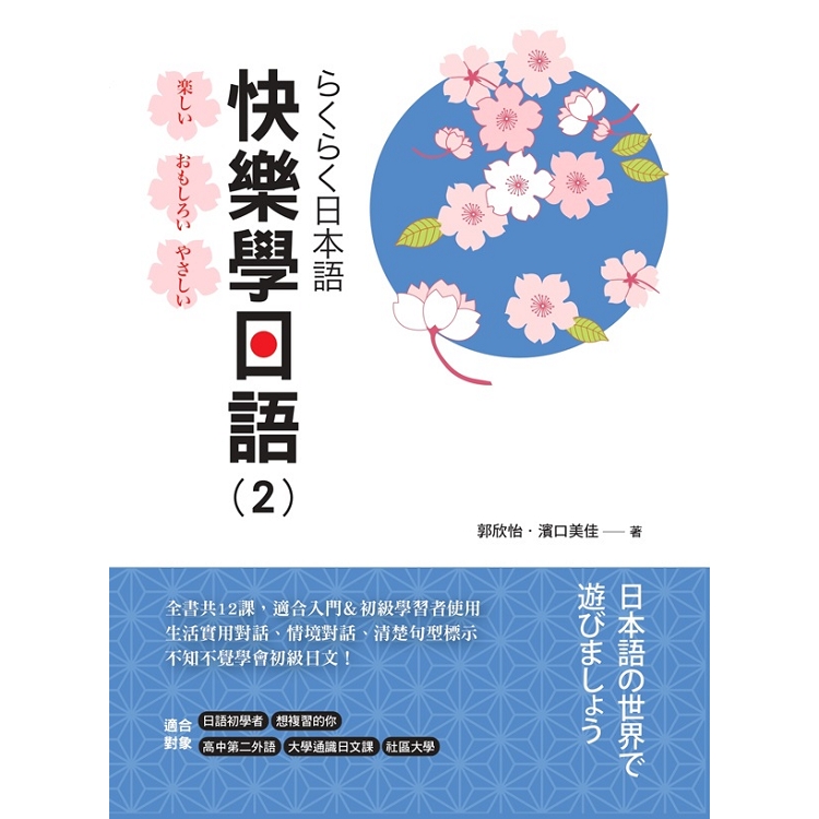 快樂學日語（2） 書 ＋ MP3 | 拾書所