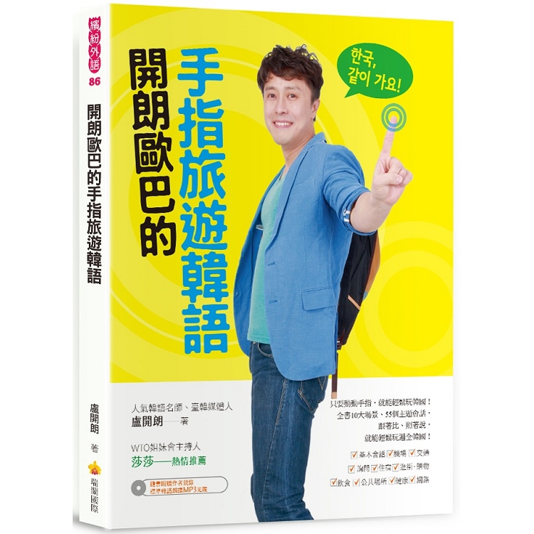 開朗歐巴的手指旅遊韓語（隨書附贈作者親錄標準韓語朗讀MP3） | 拾書所