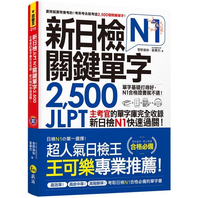 新日檢JLPT N1關鍵單字2，500：主考官的單字庫完全收錄，新日檢N1快速過關！(附1主考官一定會考的單字隨身冊＋1CD＋虛擬點讀筆App)