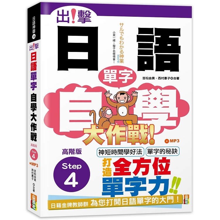 出擊！日語單字自學大作戰  高階版Step 4 （25K＋MP3） | 拾書所