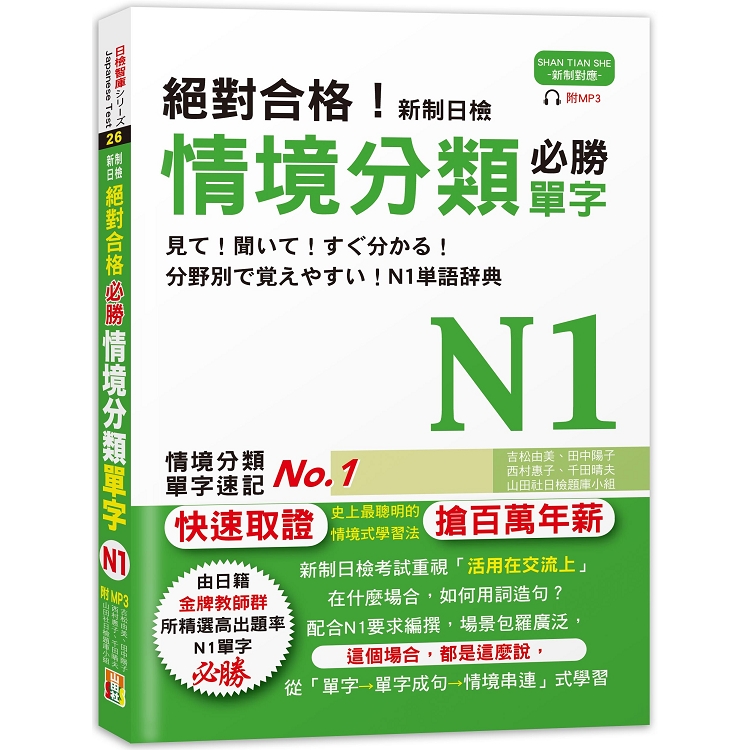 絕對合格！新制日檢 必勝N1情境分類單字 （25K＋MP3） | 拾書所