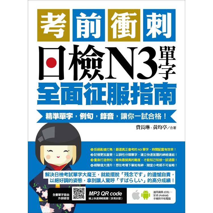 【電子書】考前衝刺，日檢N3單字全面征服指南：精準單字，例句，錄音，讓你一試合格！（附隨掃隨聽QR code） | 拾書所