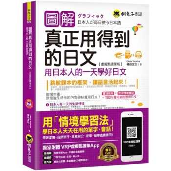 圖解真正用得到的日文：用日本人的一天學好日文【虛擬點讀筆版】(免費附贈虛擬點讀筆App ＋ 1CD)