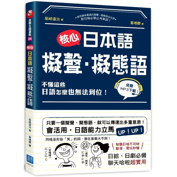 核心日本語：擬聲．擬態語 （掃描QRCode下載日籍教師示範） | 拾書所