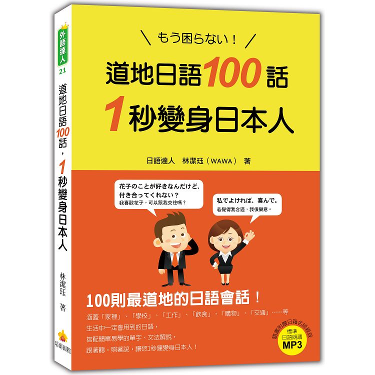 道地日語100話，1秒變身日本人（隨書附贈日籍老師親錄標準日語朗讀MP3） | 拾書所